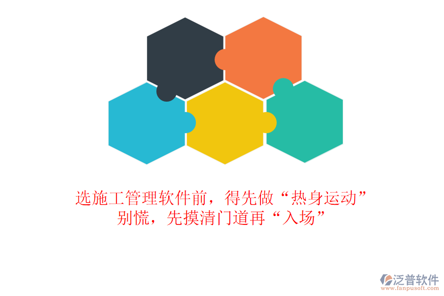 選施工管理軟件前，得先做“熱身運動”？別慌，先摸清門道再“入場”