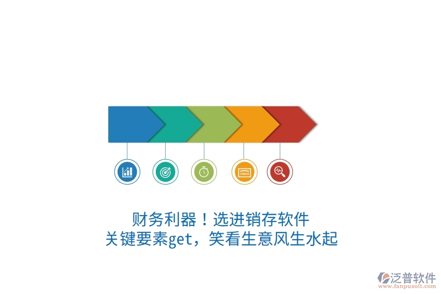 財(cái)務(wù)利器！選進(jìn)銷(xiāo)存軟件，關(guān)鍵要素get，笑看生意風(fēng)生水起
