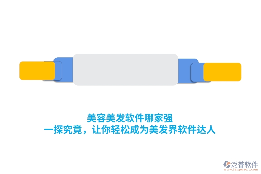 美容美發(fā)軟件哪家強(qiáng)？一探究竟，讓你輕松成為美發(fā)界軟件達(dá)人