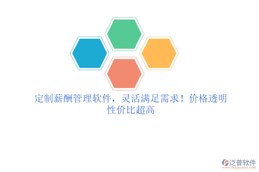 定制薪酬管理軟件，靈活滿足需求！價(jià)格透明，性價(jià)比超高