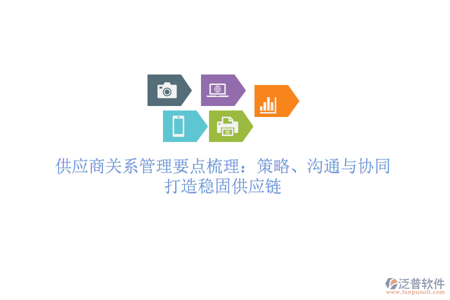 供應(yīng)商關(guān)系管理要點(diǎn)梳理：策略、溝通與協(xié)同，打造穩(wěn)固供應(yīng)鏈