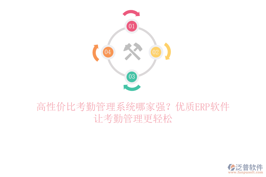 高性?xún)r(jià)比考勤管理系統(tǒng)哪家強(qiáng)？?jī)?yōu)質(zhì)ERP軟件，讓考勤管理更輕松