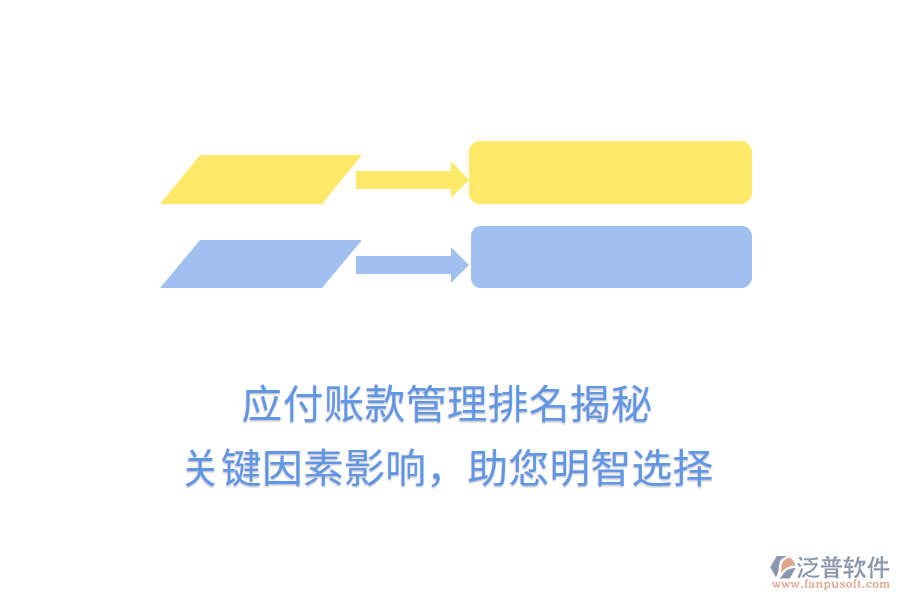 應付賬款管理排名揭秘，關鍵因素影響，助您明智選擇
