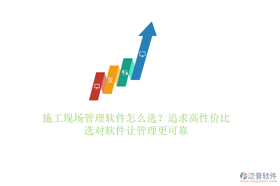 施工現(xiàn)場管理軟件怎么選？追求高性價比，選對軟件讓管理更可靠