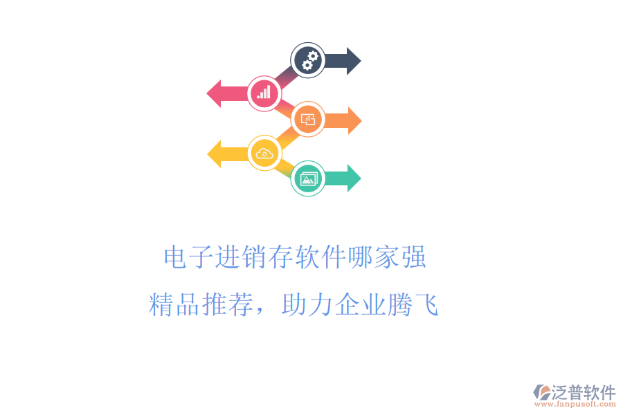 電子進銷存軟件哪家強?精品推薦，助力企業(yè)騰飛