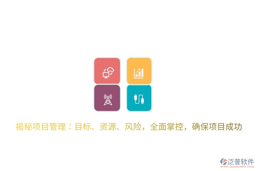 揭秘項(xiàng)目管理：目標(biāo)、資源、風(fēng)險(xiǎn)，全面掌控，確保項(xiàng)目成功