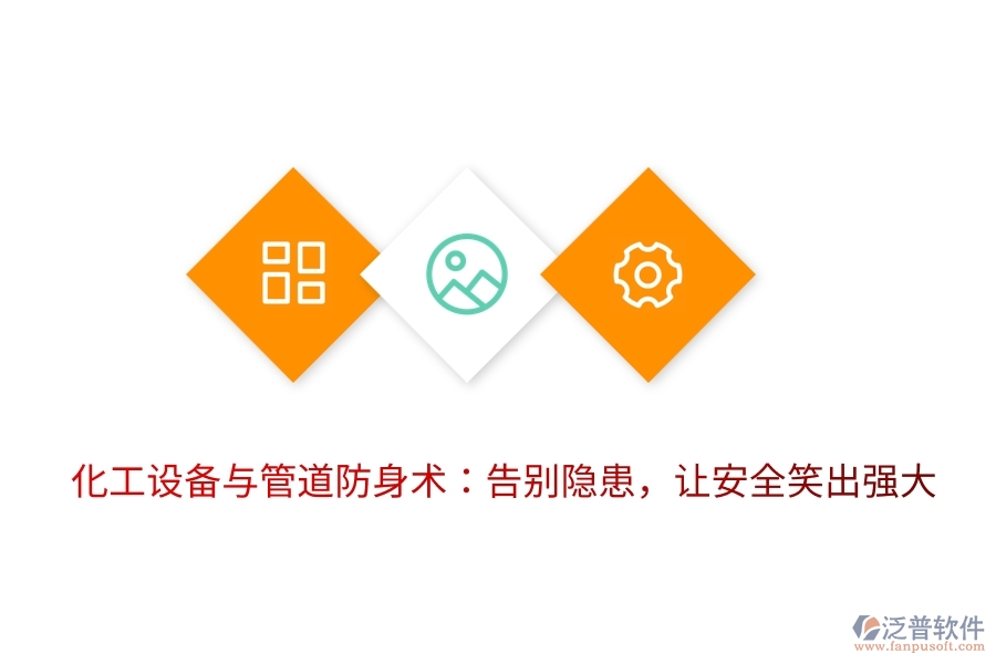 化工設(shè)備與管道防身術(shù)：告別隱患，讓安全笑出強(qiáng)大