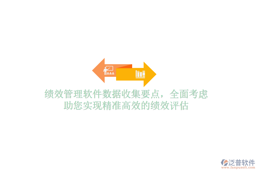 績效管理軟件數(shù)據(jù)收集要點，全面考慮，助您實現(xiàn)精準高效的績效評估
