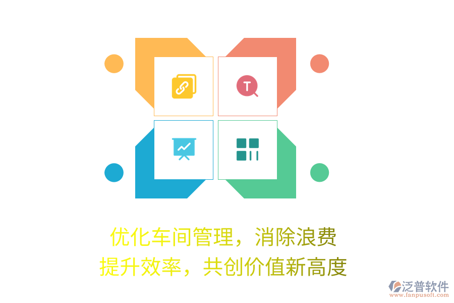優(yōu)化車間管理，消除浪費(fèi)，提升效率，共創(chuàng)價值新高度