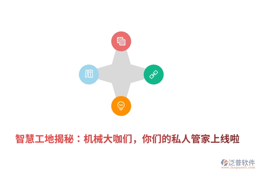 	 智慧工地揭秘：機械大咖們，你們的私人管家上線啦  