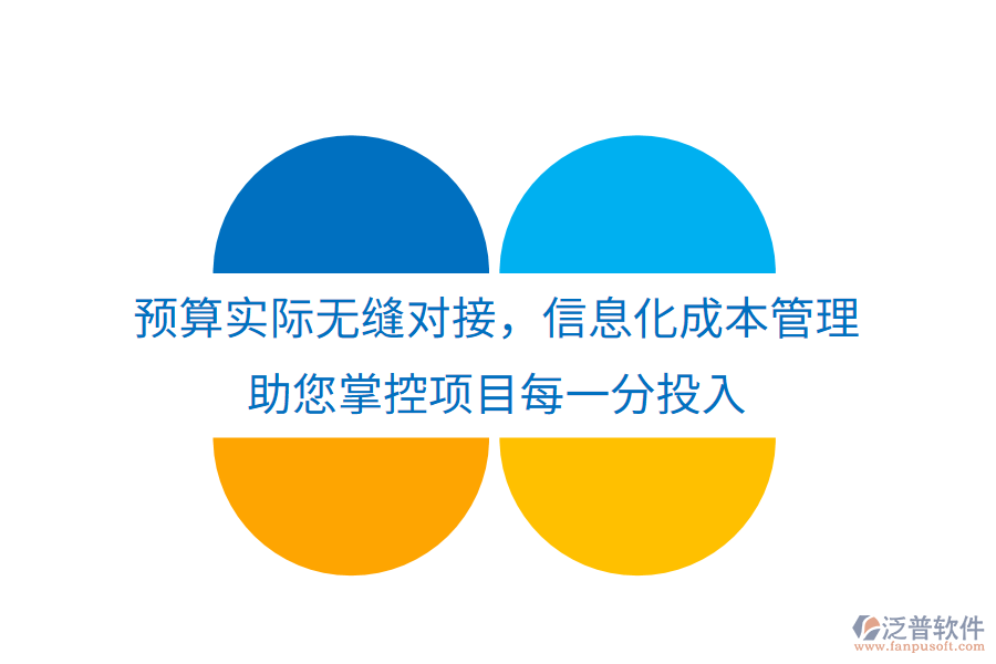 預(yù)算實(shí)際無縫對(duì)接，信息化成本管理助您掌控項(xiàng)目每一分投入