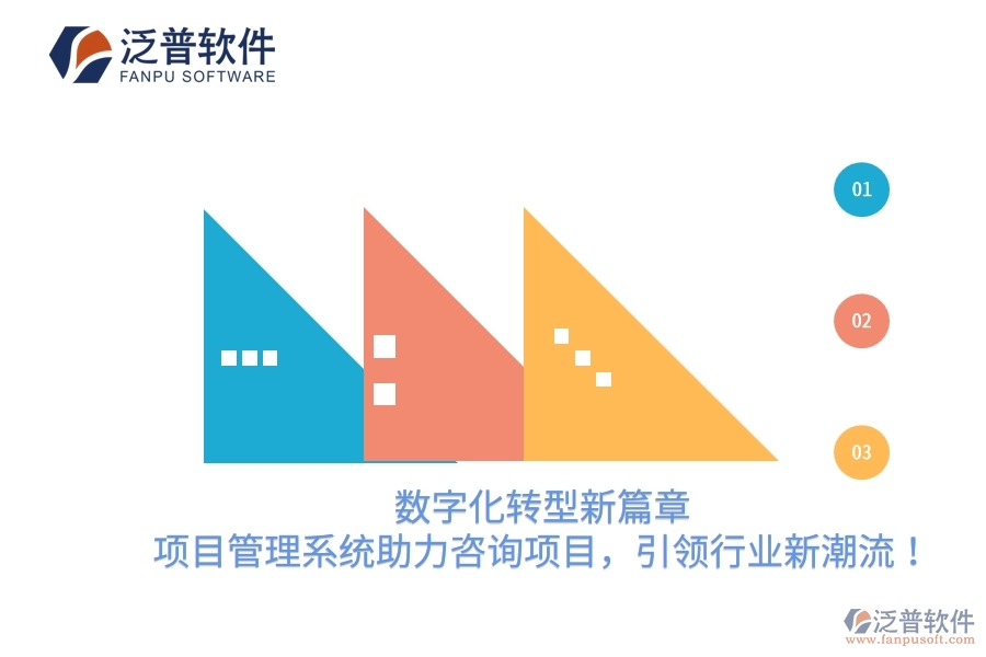 數(shù)字化轉(zhuǎn)型新篇章，項(xiàng)目管理系統(tǒng)助力咨詢項(xiàng)目，引領(lǐng)行業(yè)新潮流！