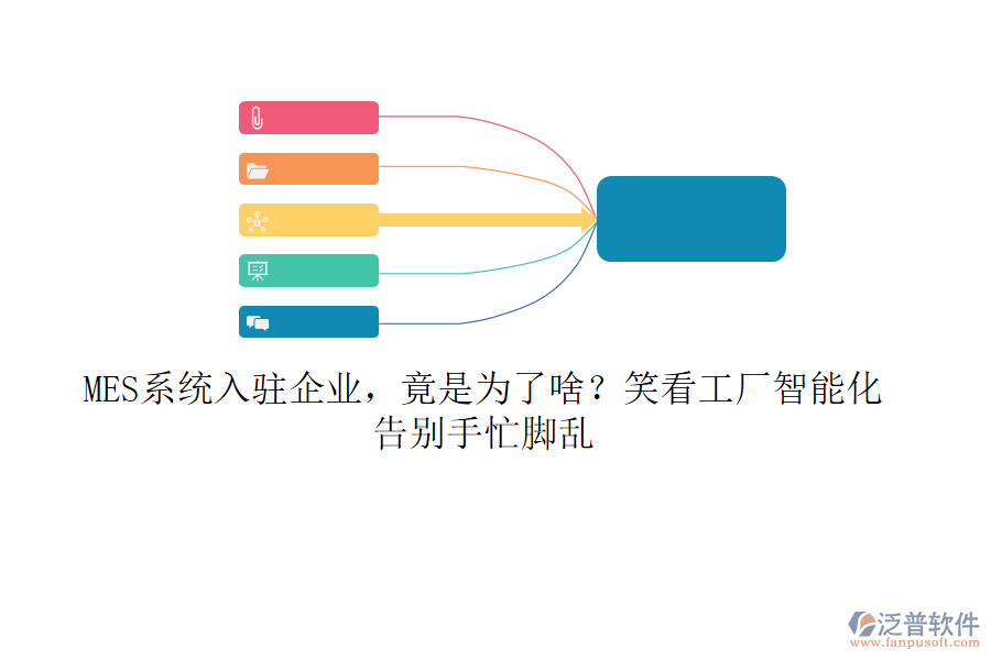 MES系統(tǒng)入駐企業(yè)，竟是為了啥？笑看工廠智能化，告別手忙腳亂