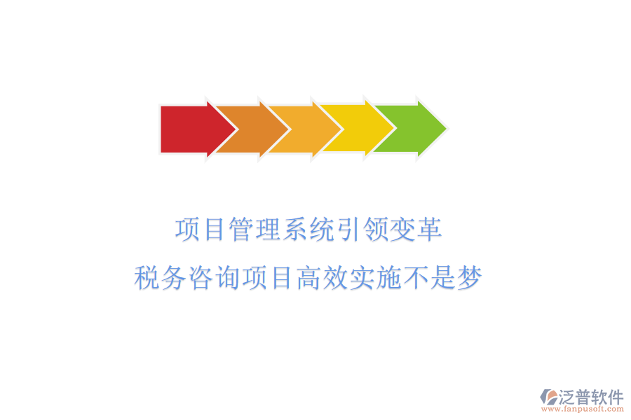項目管理系統(tǒng)引領(lǐng)變革，稅務(wù)咨詢項目高效實施不是夢