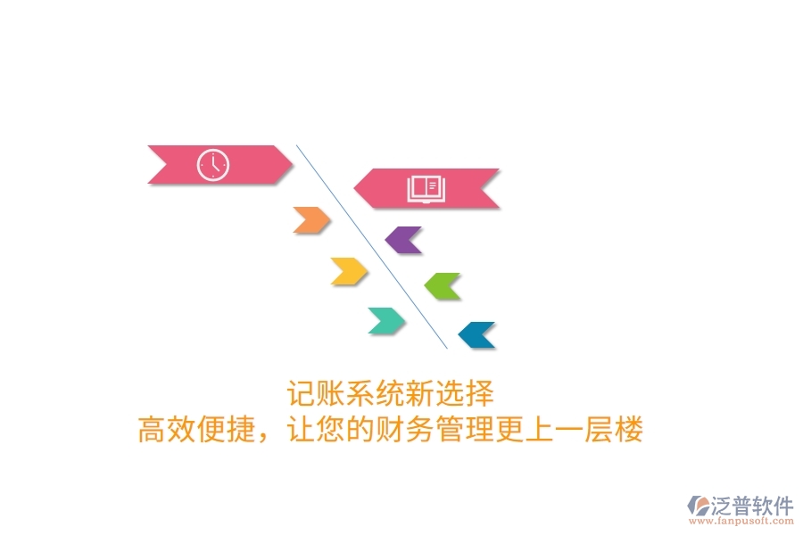 記賬系統(tǒng)新選擇！高效便捷，讓您的財(cái)務(wù)管理更上一層樓