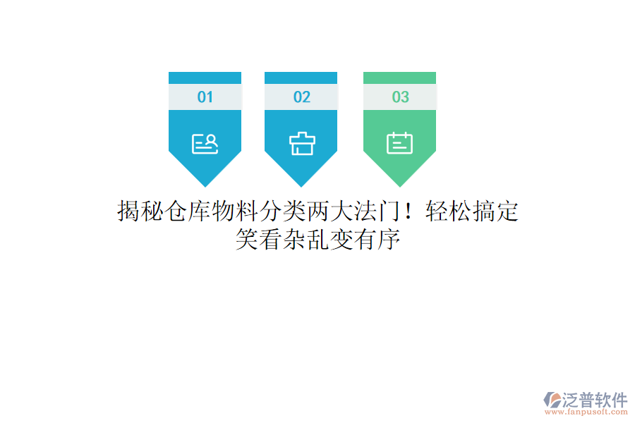 揭秘倉庫物料分類兩大法門！輕松搞定，笑看雜亂變有序