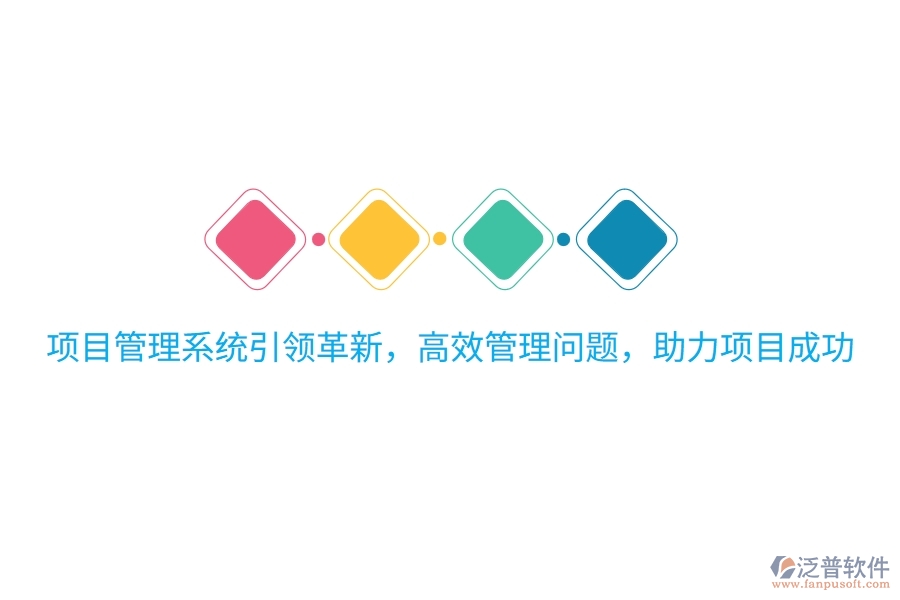項(xiàng)目管理系統(tǒng)引領(lǐng)革新，高效管理問(wèn)題，助力項(xiàng)目成功