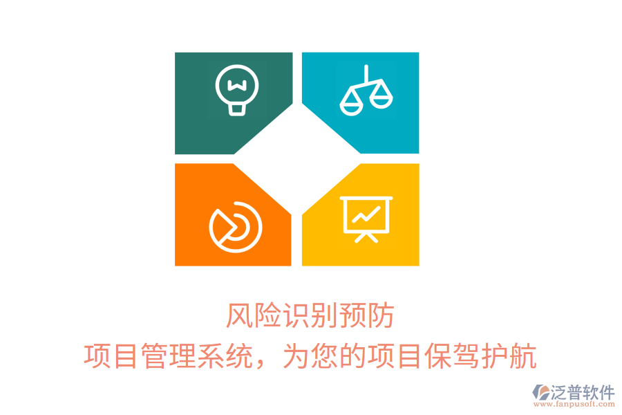 風險識別預防， 項目管理系統(tǒng)，為您的項目保駕護航
