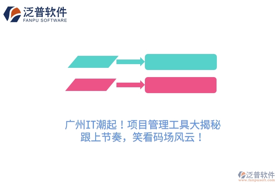 廣州IT潮起！項(xiàng)目管理工具大揭秘，跟上節(jié)奏，笑看碼場(chǎng)風(fēng)云！