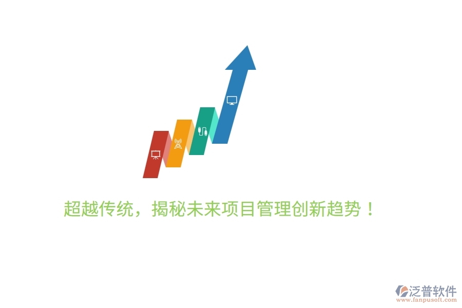 超越傳統(tǒng)，揭秘未來項目管理創(chuàng)新趨勢！