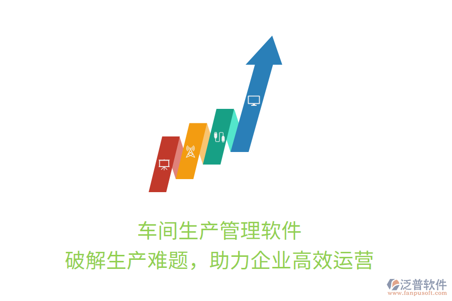 車間生產(chǎn)管理軟件，破解生產(chǎn)難題，助力企業(yè)高效運營
