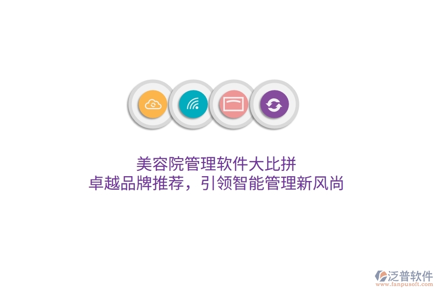 美容院管理軟件大比拼！卓越品牌推薦，引領(lǐng)智能管理新風尚