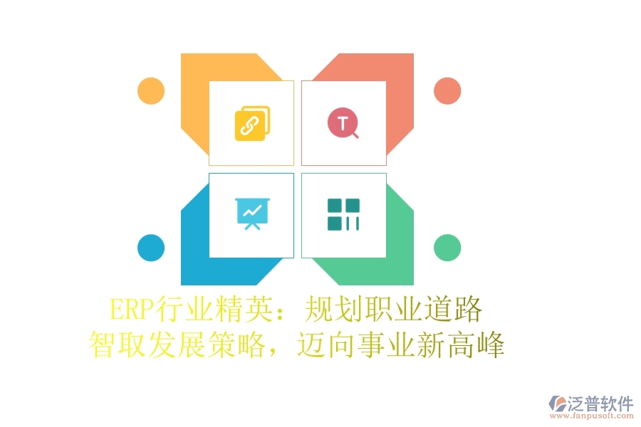ERP行業(yè)精英：規(guī)劃職業(yè)道路，智取發(fā)展策略，邁向事業(yè)新高峰