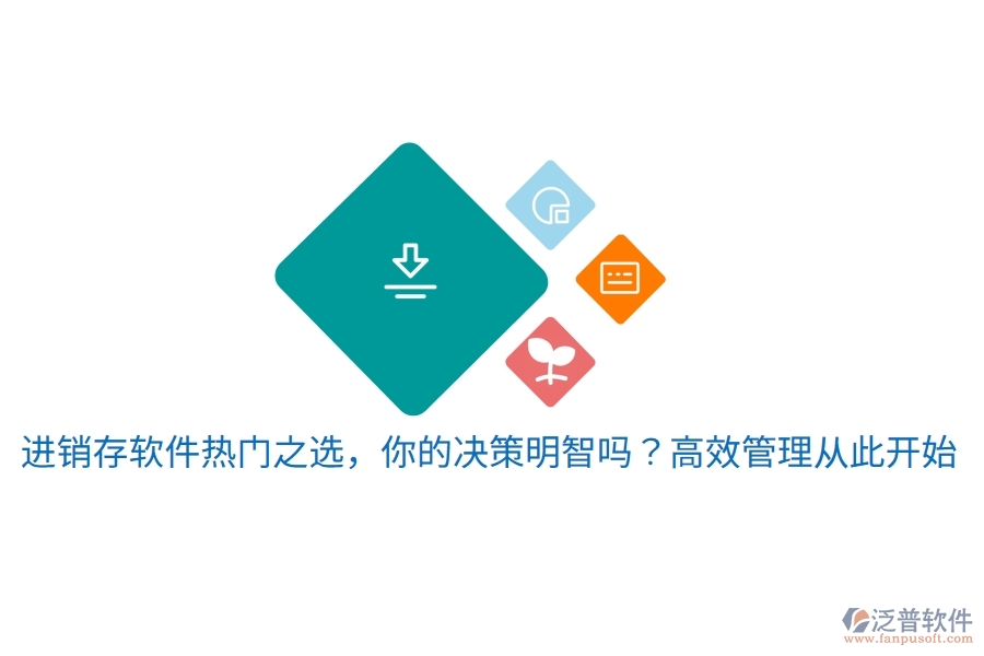 進(jìn)銷存軟件熱門之選，你的決策明智嗎？高效管理從此開始