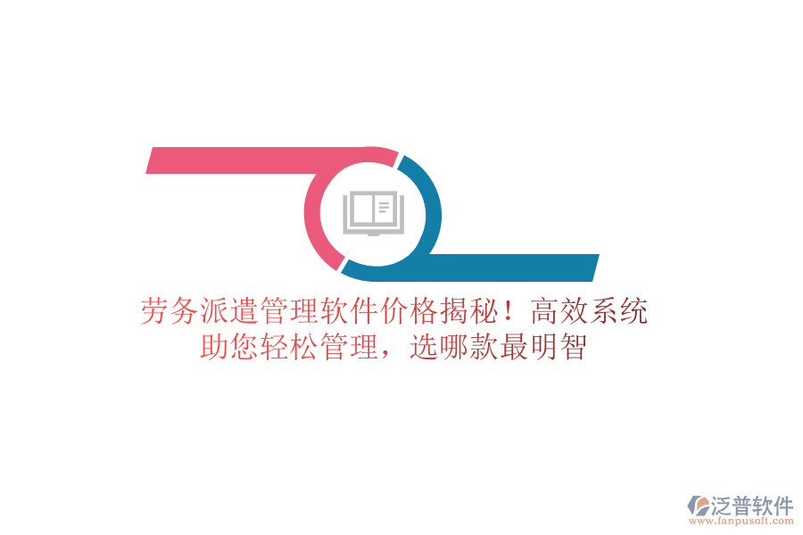 勞務(wù)派遣管理軟件價格揭秘！高效系統(tǒng)，助您輕松管理，選哪款最明智