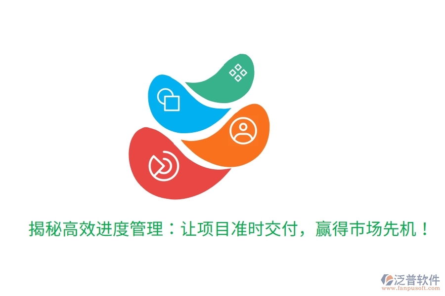 揭秘高效進(jìn)度管理：讓項(xiàng)目準(zhǔn)時交付，贏得市場先機(jī)！