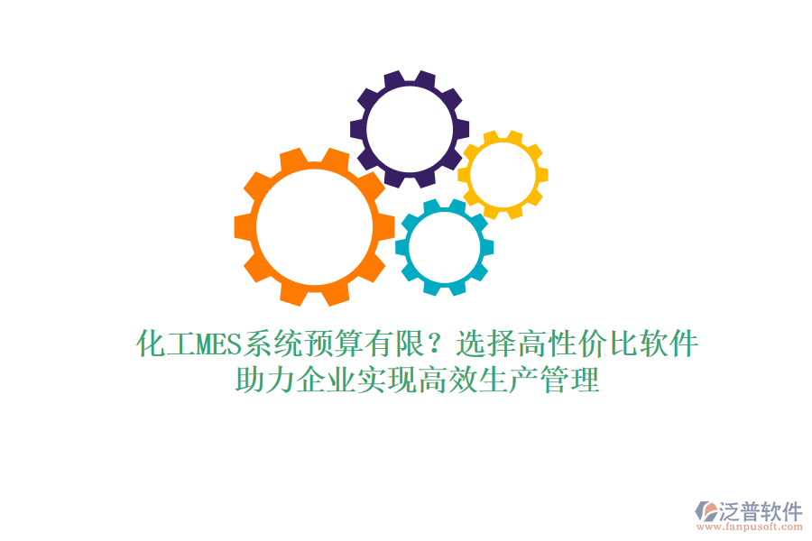 化工MES系統(tǒng)預(yù)算有限？選擇高性價比軟件，助力企業(yè)實(shí)現(xiàn)高效生產(chǎn)管理