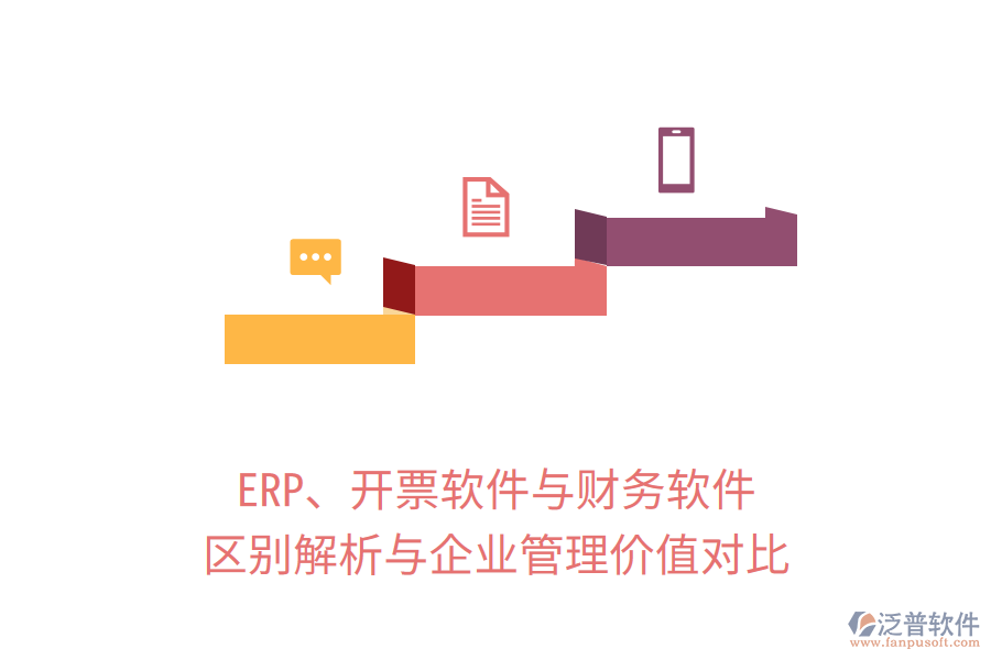 ERP、開票軟件與財(cái)務(wù)軟件：區(qū)別解析與企業(yè)管理價(jià)值對(duì)比