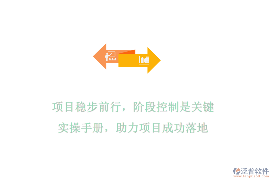 項目穩(wěn)步前行，階段控制是關(guān)鍵!實操手冊，助力項目成功落地