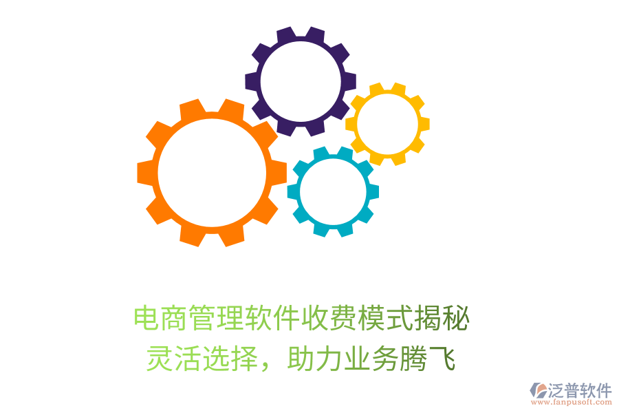 電商管理軟件收費模式揭秘，靈活選擇，助力業(yè)務(wù)騰飛