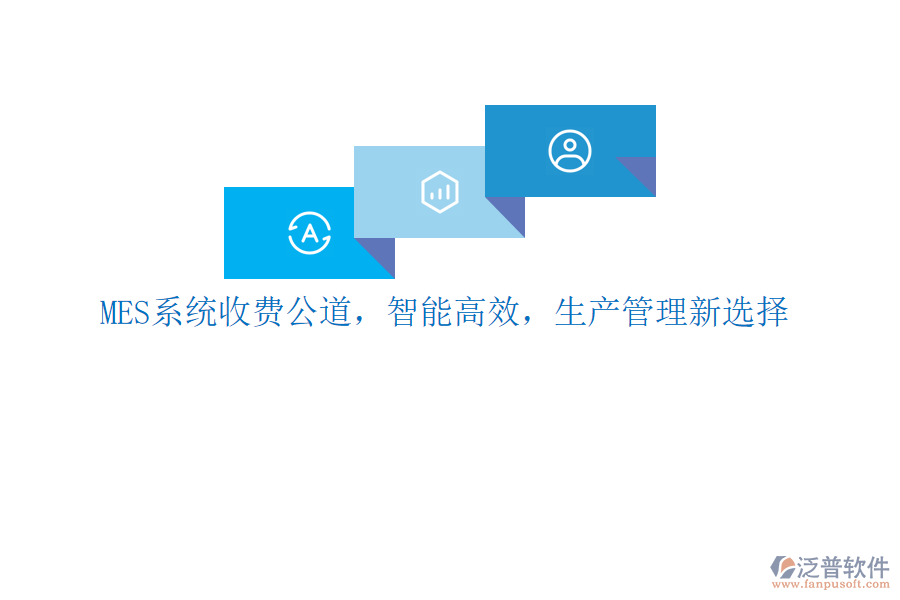 MES系統(tǒng)收費(fèi)公道，智能高效，生產(chǎn)管理新選擇