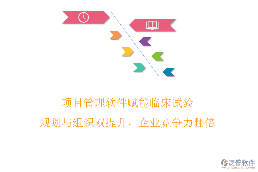 項目管理軟件賦能臨床試驗，規(guī)劃與組織雙提升，企業(yè)競爭力翻倍