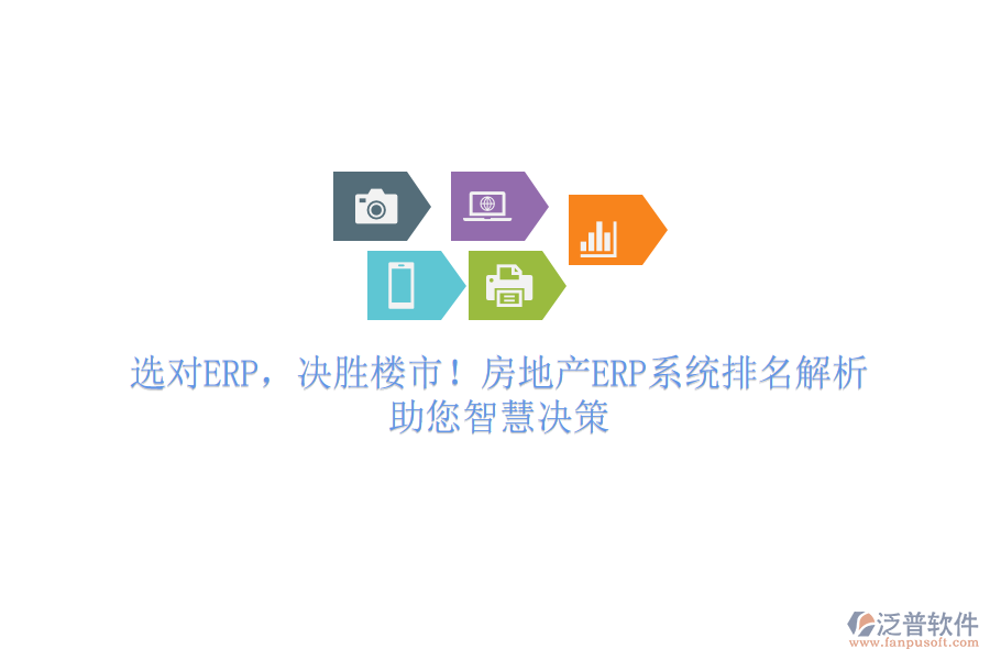 選對(duì)ERP，決勝樓市！房地產(chǎn)ERP系統(tǒng)排名解析，助您智慧決策