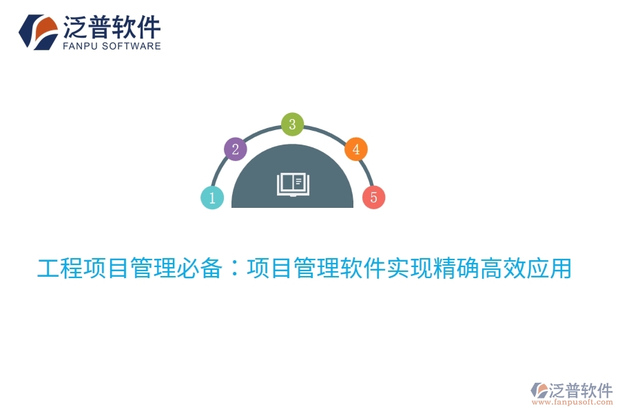 工程項目管理必備：項目管理軟件實現(xiàn)精確高效應用