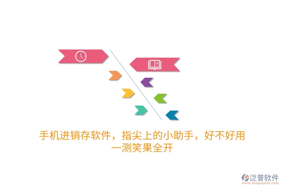 手機(jī)進(jìn)銷存軟件，指尖上的小助手，好不好用？一測(cè)笑果全開