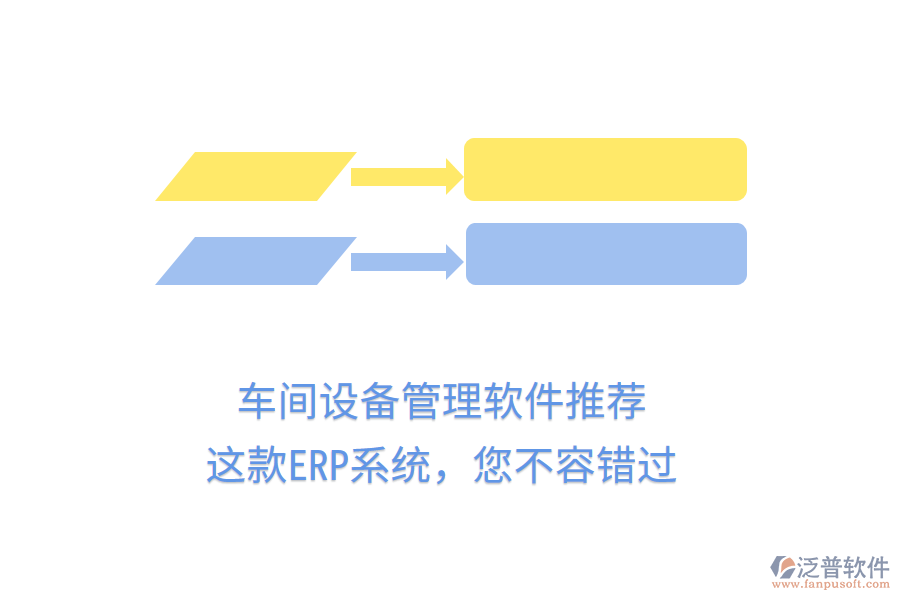 車間設備管理軟件推薦，這款ERP系統(tǒng)，您不容錯過