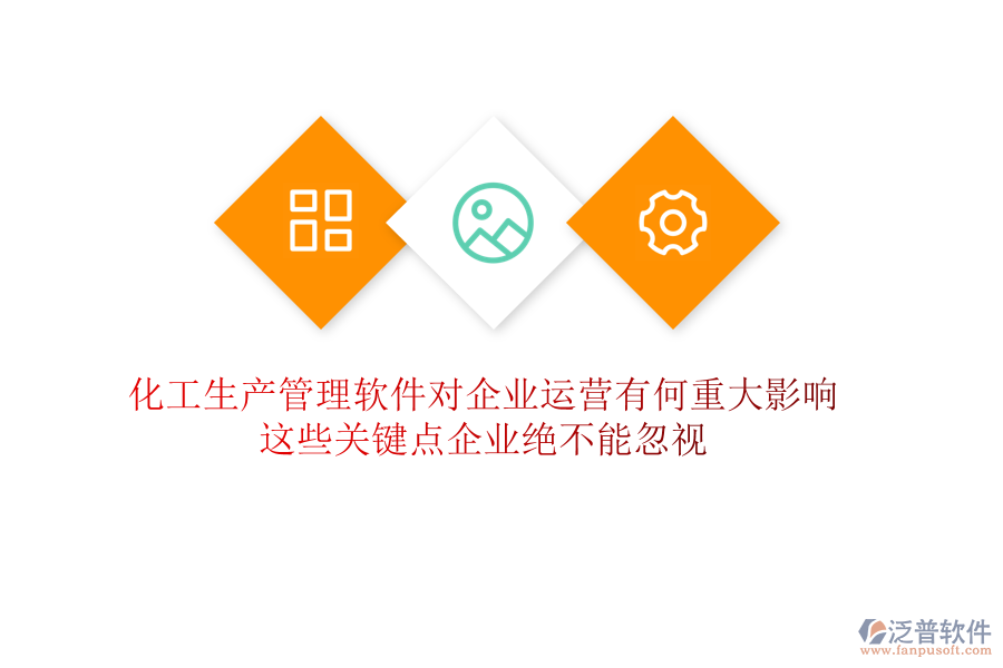 化工生產(chǎn)管理軟件對(duì)企業(yè)運(yùn)營(yíng)有何重大影響？這些關(guān)鍵點(diǎn)企業(yè)絕不能忽視