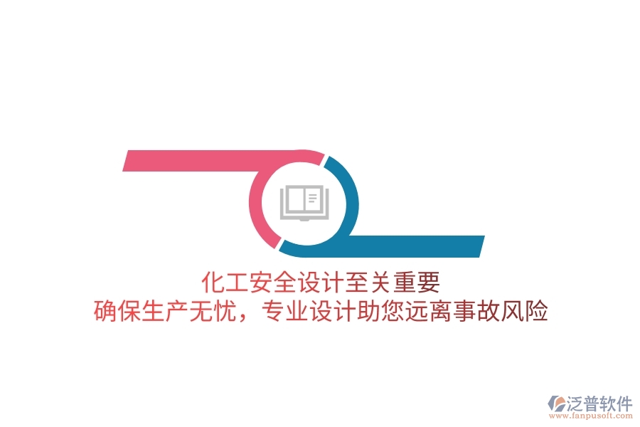 化工安全設(shè)計(jì)至關(guān)重要！確保生產(chǎn)無(wú)憂(yōu)，專(zhuān)業(yè)設(shè)計(jì)助您遠(yuǎn)離事故風(fēng)險(xiǎn)