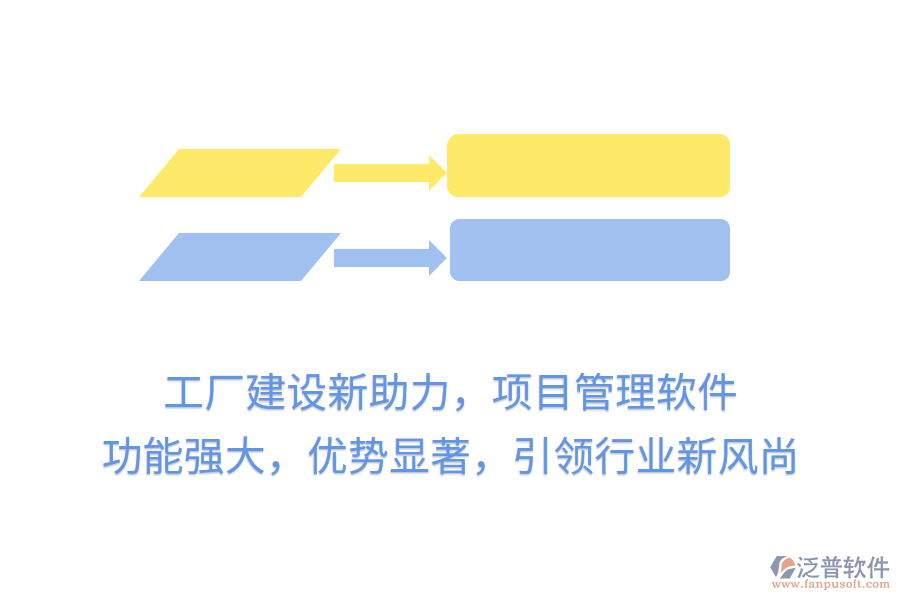 工廠建設(shè)新助力，項(xiàng)目管理軟件 功能強(qiáng)大，優(yōu)勢(shì)顯著，引領(lǐng)行業(yè)新風(fēng)尚