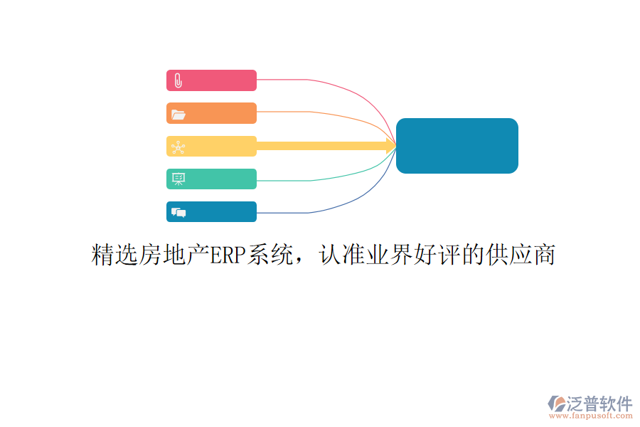 精選房地產(chǎn)ERP系統(tǒng)，認(rèn)準(zhǔn)業(yè)界好評(píng)的供應(yīng)商