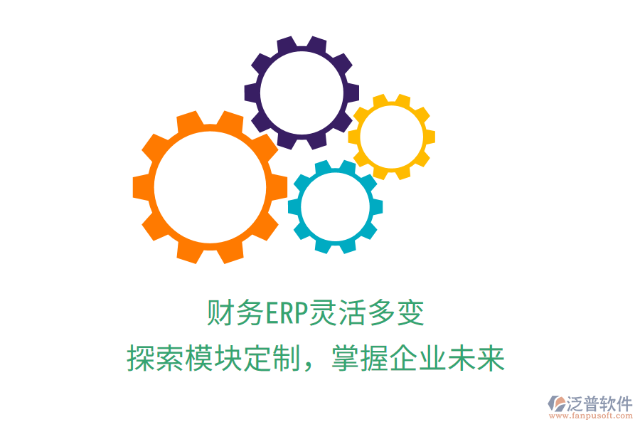 財(cái)務(wù)ERP靈活多變，探索模塊定制，掌握企業(yè)未來