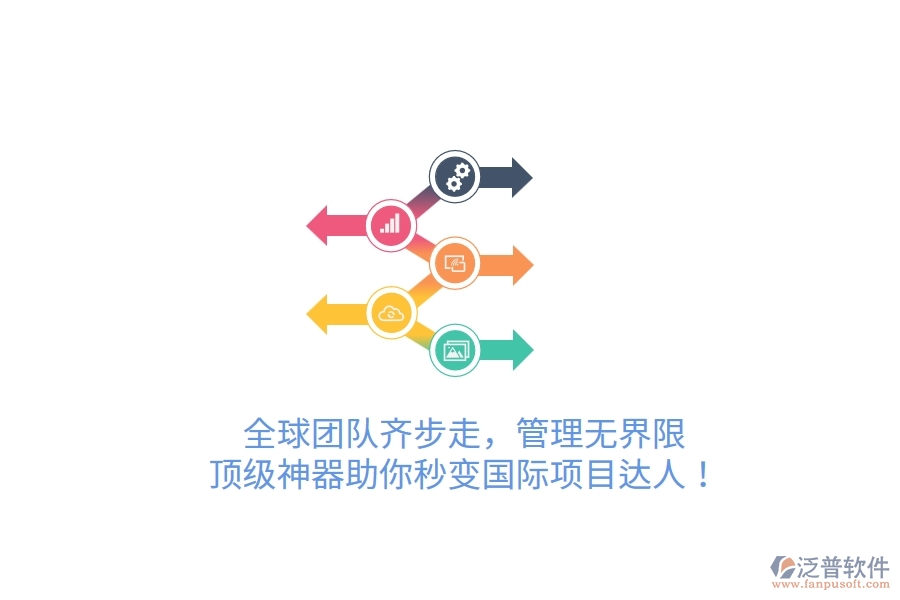 全球團(tuán)隊齊步走，管理無界限！頂級神器助你秒變國際項目達(dá)人！