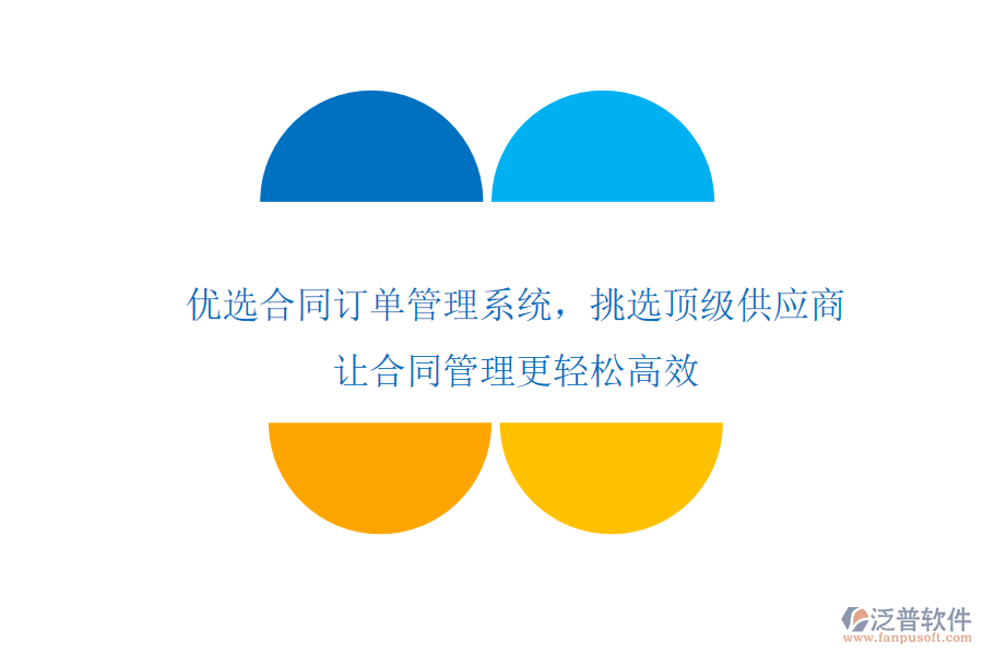 優(yōu)選合同訂單管理系統(tǒng)，挑選頂級(jí)供應(yīng)商，讓合同管理更輕松高效