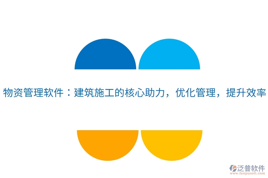 物資管理軟件：建筑施工的核心助力，優(yōu)化管理，提升效率