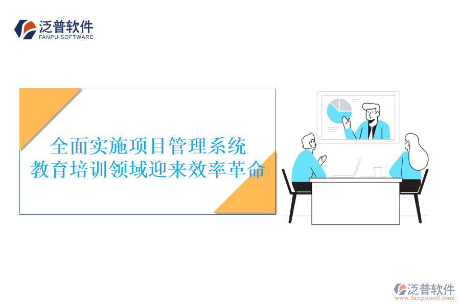 全面實施項目管理系統(tǒng)，教育培訓(xùn)領(lǐng)域迎來效率革命