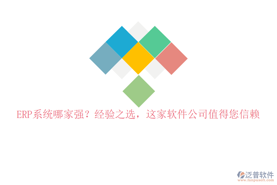 ERP系統(tǒng)哪家強(qiáng)？經(jīng)驗(yàn)之選，這家軟件公司值得您信賴